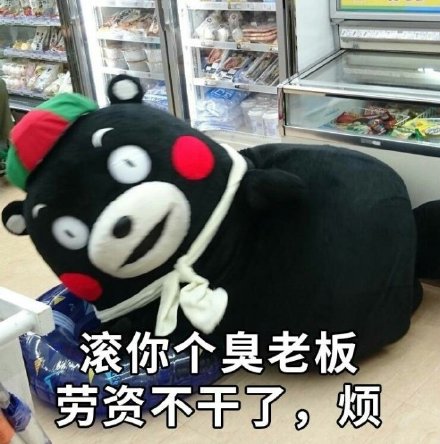 熊本熊版宝宝任性表情包合集