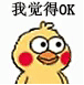 小黄鸡OK表情包合集来啦