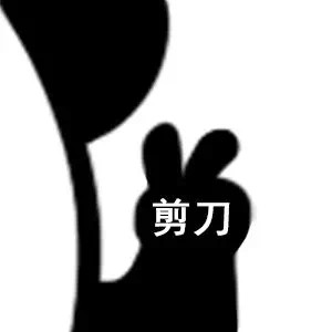 聊天斗图新选择！剪刀石头布熊猫头表情包来啦