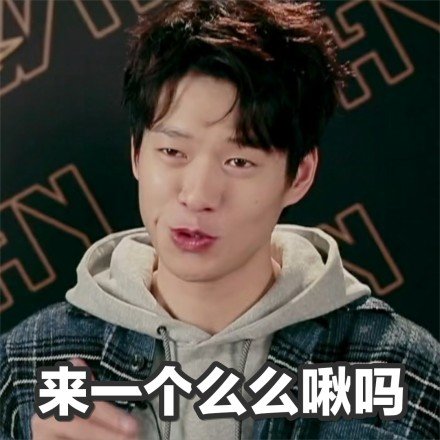 魏大勋专属表情包合集来啦