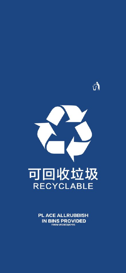 垃圾分类主题全面屏壁纸合集