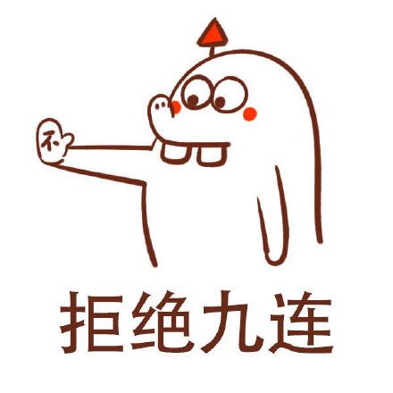 不想扫码、不约？这套拒绝专用表情包帮你体面回绝