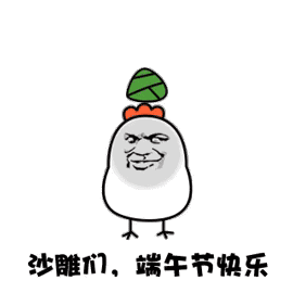 端午斗图必备！这组粽子表情包太会整活了