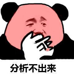 超实用！熊猫头分析表情包合集来了