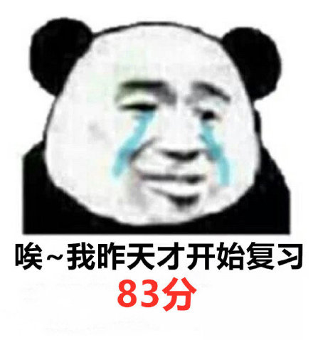 考试出分后，你会是哪一种状态？