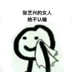 谁的粉丝绝不认输？这套表情包火了