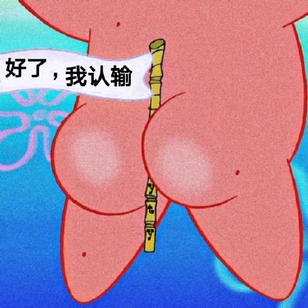 海绵宝宝和派大星表情包合集来了