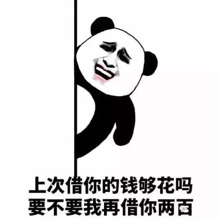 想要朋友还钱又不好意思？这些表情包帮你委婉开口