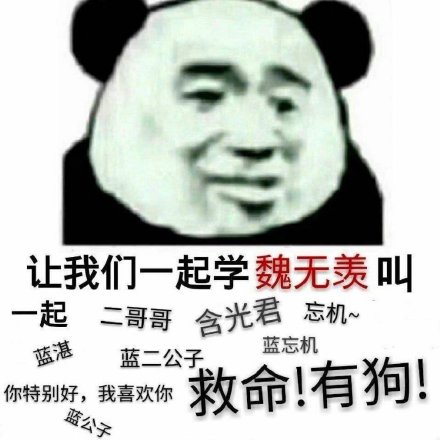 魔道祖师语音表情包合集来啦