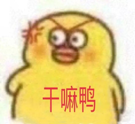 聊天斗图必备！这套沙雕小黄鸭表情包太有意思了