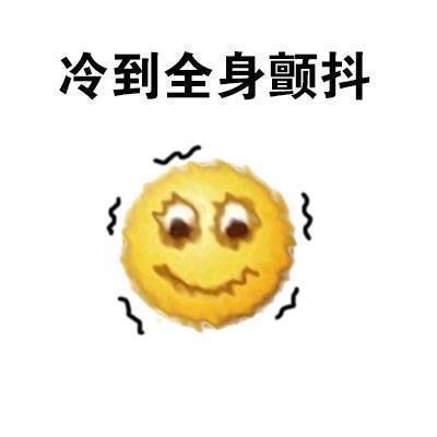 天气太冷了！这套表情包帮你吐槽降温天