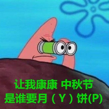 中秋节斗图必备！这套月饼表情包太接地气了