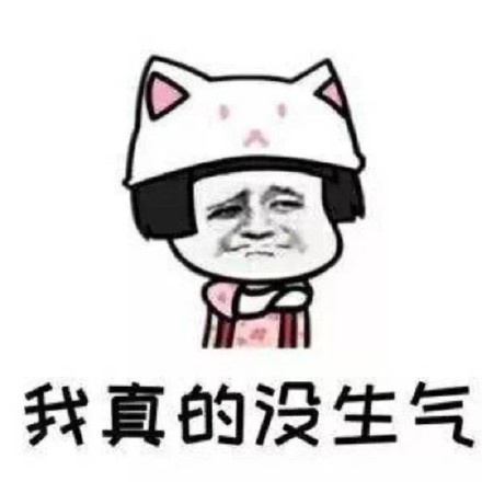 男生必看！女朋友生气时的口是心非暗示表情包合集