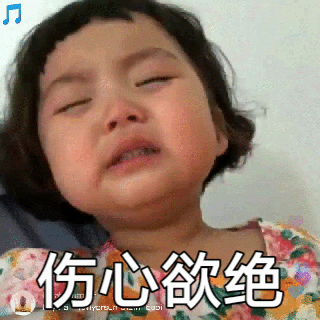 萌娃罗熙生气哭的动图来啦