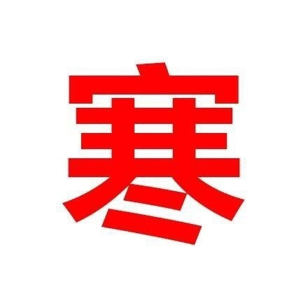 降温啦！这套“嘘寒问暖不如打巨款”表情包快收好