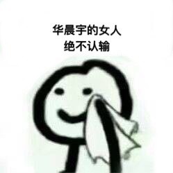 谁的粉丝绝不认输？这套表情包火了