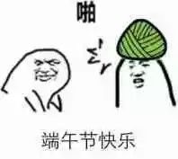 端午斗图必备！这组粽子表情包太会整活了