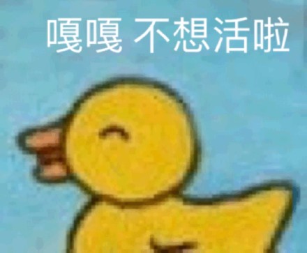超火小黄鸭嘎嘎表情包合集
