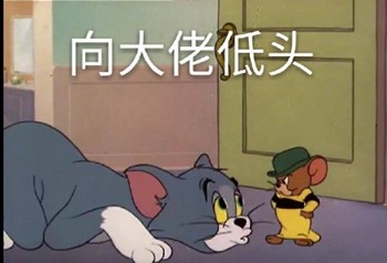 超实用！这套猫和老鼠表情包赶紧存起来
