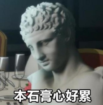 石膏主题表情包合集来啦