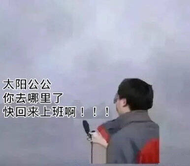 连续阴雨天太上头！这套太阳公公摸鱼表情包火了