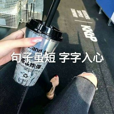 22张带文字的女生头像合集 高清好看又实用