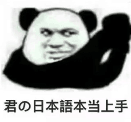 工地打工人专属！这套日语熊猫头表情包火了