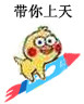 小黄鸡坐火箭表情包合集来啦