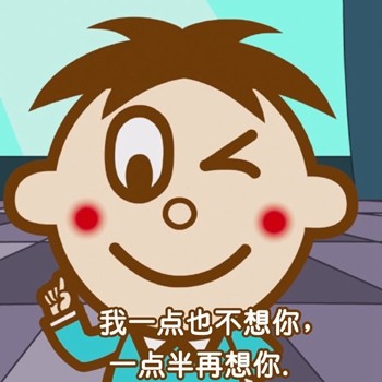 用旺仔说土味情话！这套表情包太会撩了