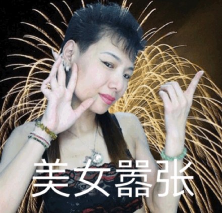 又辣又上头！美女帅哥专属表情包合集