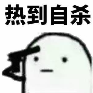 夏天热到只想开空调？这套表情包刚好适配你的状态