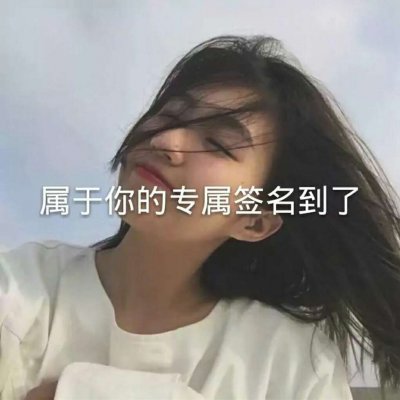 22张带文字的女生头像合集 高清好看又实用
