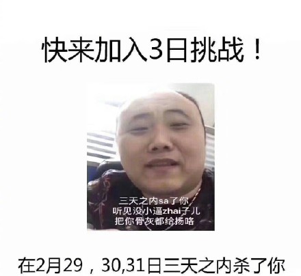 全网爆火的三日挑战表情包来啦