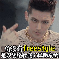 斗图必备！freestyle专属表情包合集