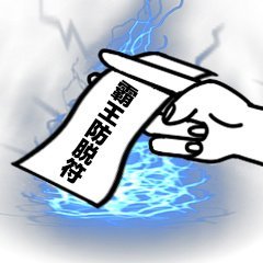 快存！这套实用符咒表情包按需自取就行