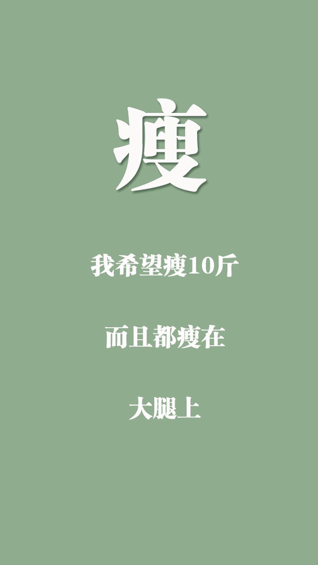想要减肥动力？这套励志壁纸快存起来
