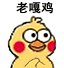火出圈的小黄鸡搓手手表情包合集