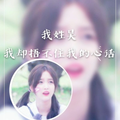 女生姓氏带字头像来了！吴周刘赵等12个热门姓氏都有