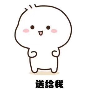 六一专属表情包上新！送我这些就天天跟你好