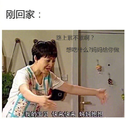 假期回家前后的真实写照：刚回来是宝贝，住几天就变累赘