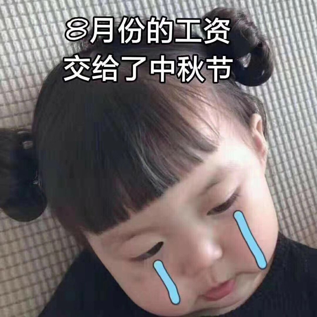 打工人月月光？这套表情包说出了我的心声