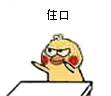 聊天斗图必备！小黄鸡拍桌表情包合集