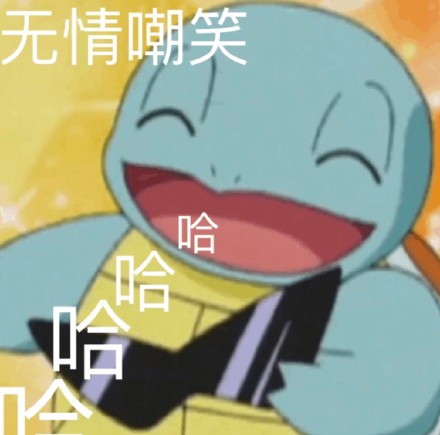 杰尼龟表情包合集来啦