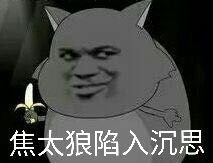 蕉太狼专属表情包合集来啦