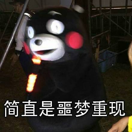 刷到同学都谈恋爱结婚了？这套熊本熊表情包太懂这种心情了