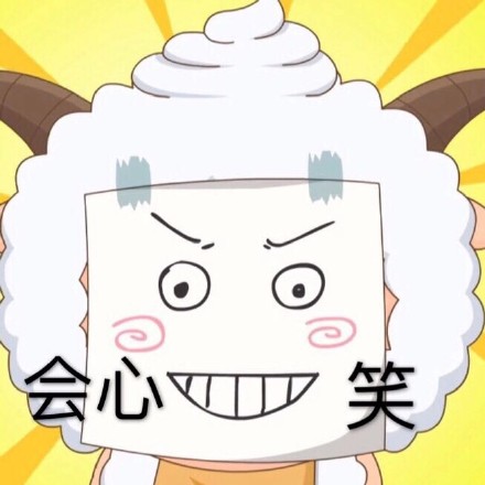 懒羊羊表情包合集来啦