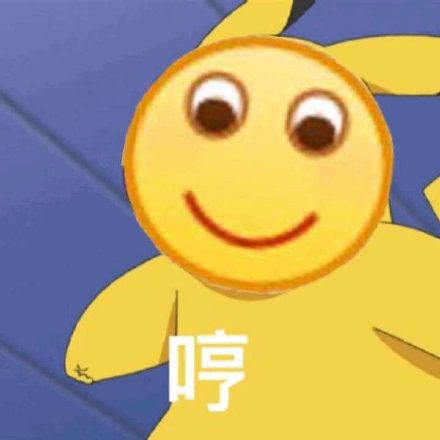 日常聊天必备！这组小黄脸表情包太好用了