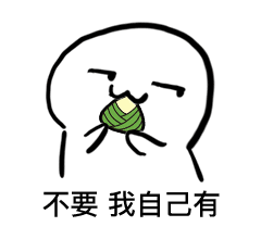端午整活必备！这套粽子套路表情包太会玩了