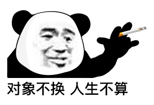 熊猫头抽烟配寒王语录的表情包来了