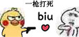 小黄鸡开枪表情包合集
